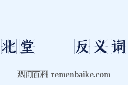 北堂書鈔反义词是什么意思的图片